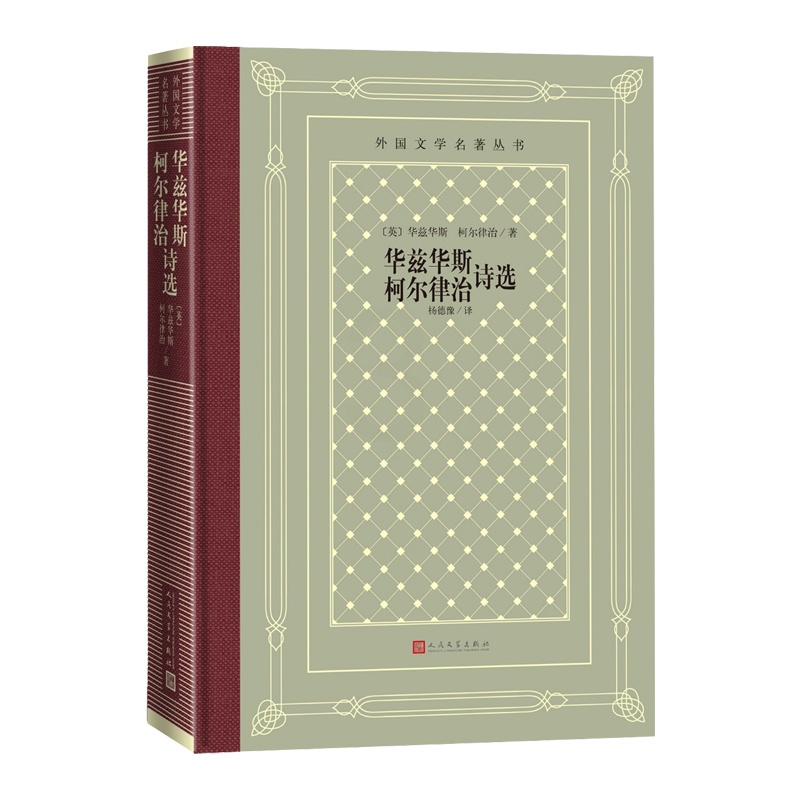 [正版]华兹华斯柯尔律治诗选外国文学名著丛书网格本英华兹华斯柯尔律治著杨德豫译诗歌湖畔派诗人致云雀廷腾寺孤独的割麦女忽必高清大图