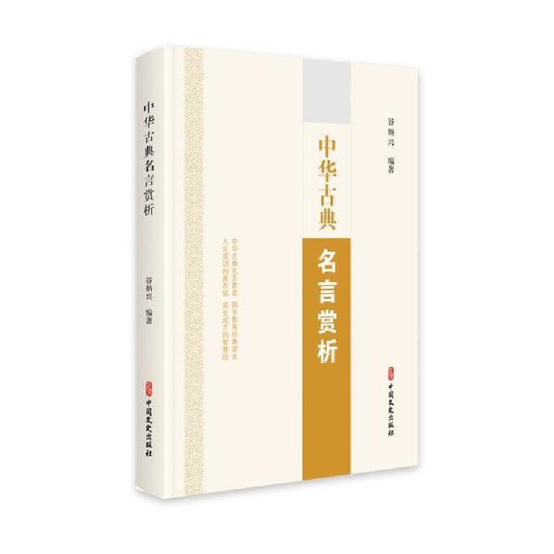 正版书籍 中华古典名言赏析中国文史出版社报价 参数 图片 视频 怎么样 问答 苏宁易购