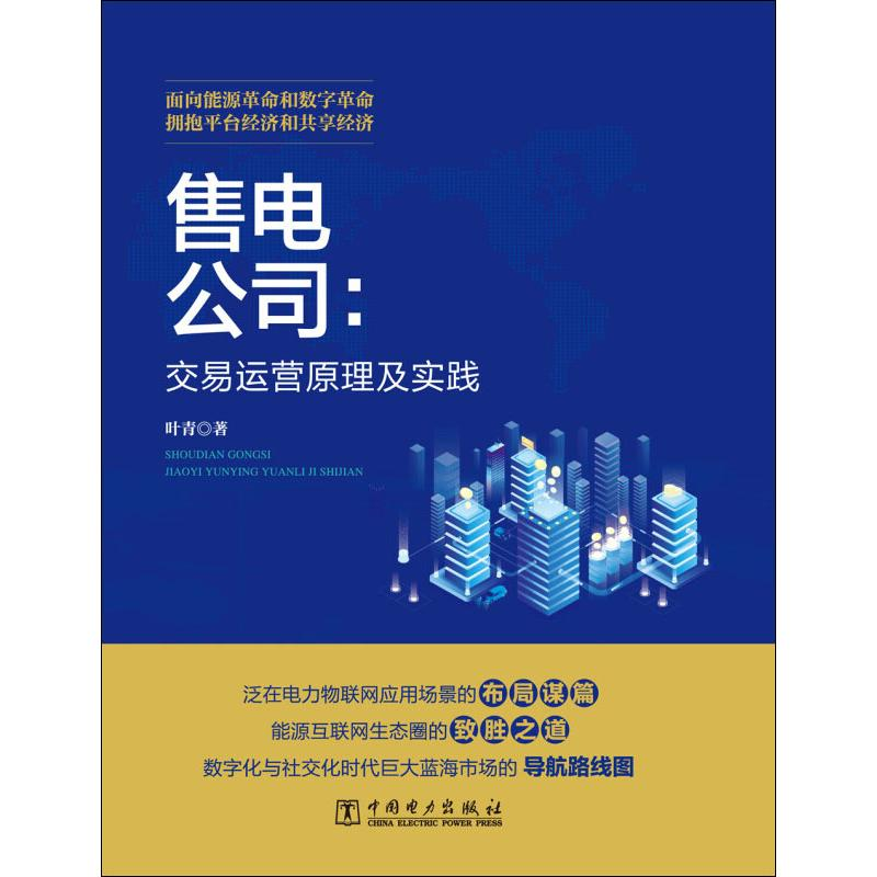 醉染图书售电公司:交易运营原理与实践9787519830663