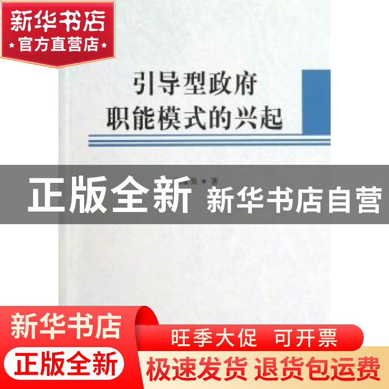 正版 引导型政府职能模式的兴起 郑家昊著 中国社会科学出版社 97高清大图