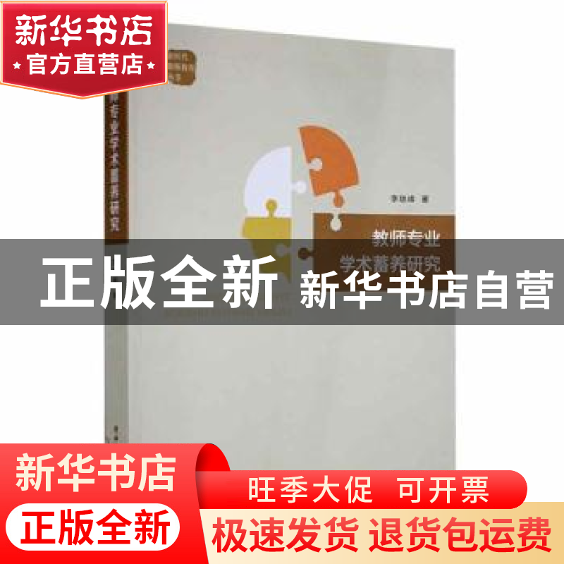 正版 教师专业学术蓄养研究 李继峰著 陕西师范大学出版总社 9787