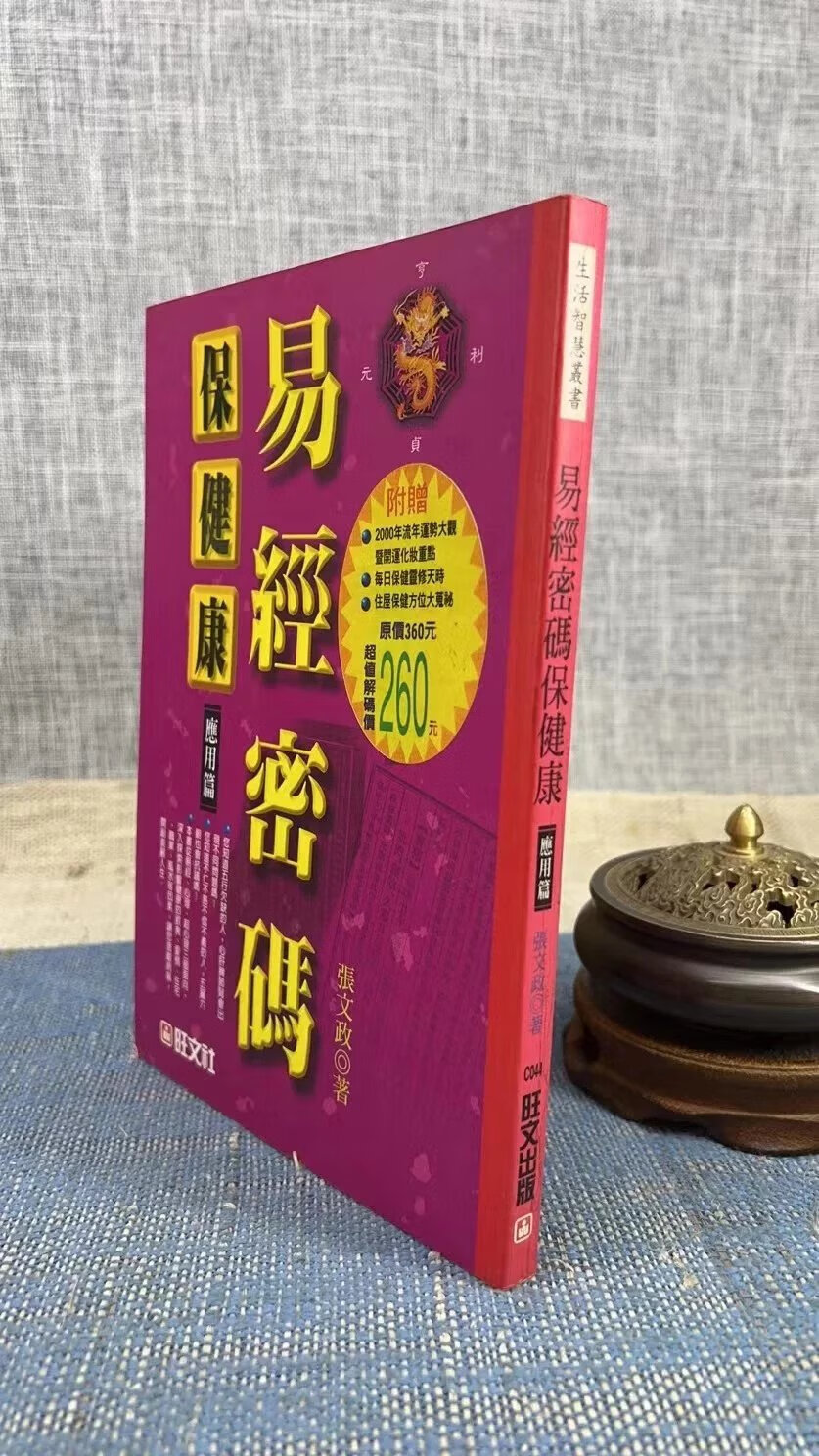 易经密码保 应用篇 张文政 旺文高清大图