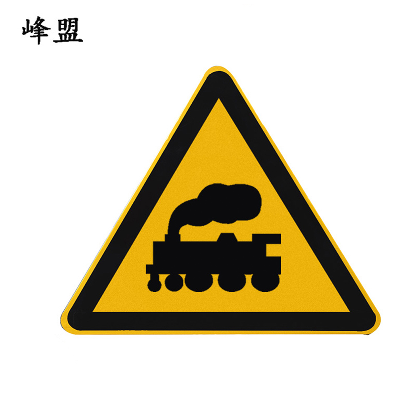 峰盟 无人看守道口标志 700*700*700mm 块高清大图