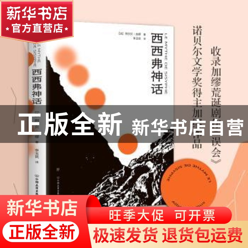 正版 西西弗神话 【法】阿尔贝·加缪 中国友谊出版公司 978750575