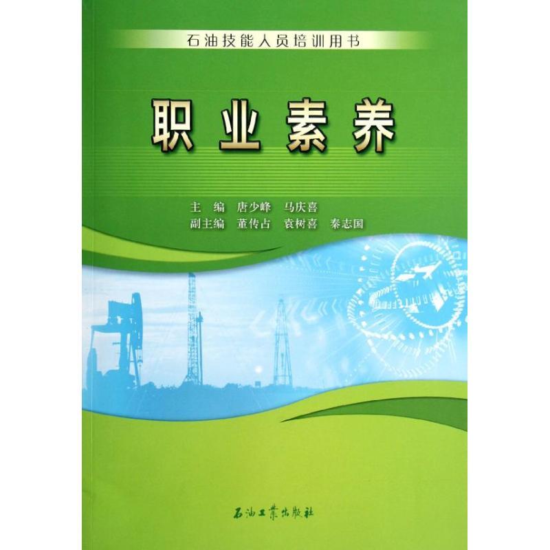 正版新书】职业素养(石油技能人员培训用书)唐少峰9787502191641