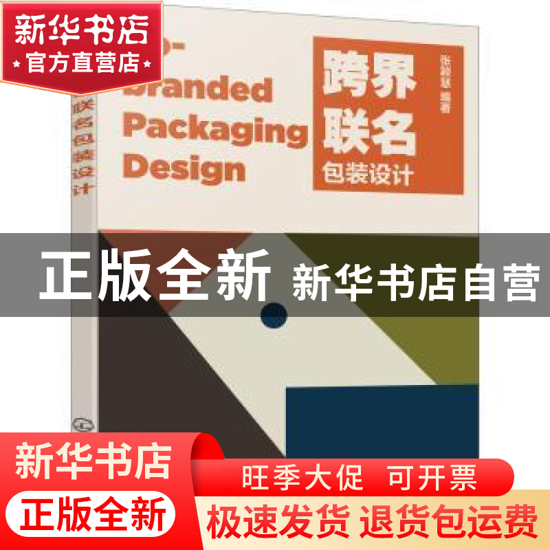 正版 跨界联名包装设计 张颖慧 化学工业出版社 9787122410535 书