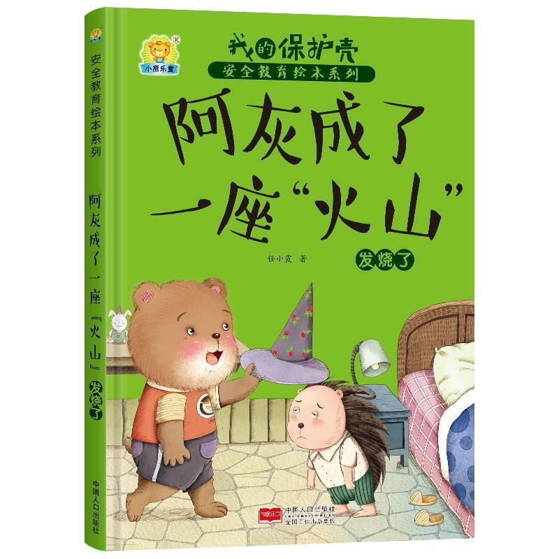 正版新书]阿灰成了一座“火山”发烧了/我的保护壳安全教育绘本高清大图