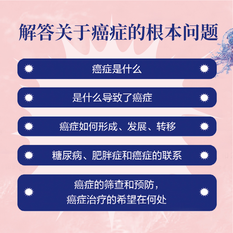 [正版]央视网癌症密码 给每个人的癌症通识课 北京联合出版杰森冯揭示医学真相北京大学肿瘤学博士吴舟桥审校图书健康百科全