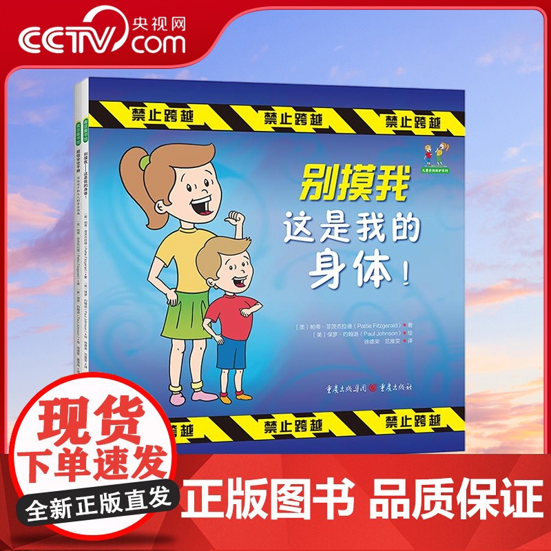 [央视网]儿童自我保护系列 别摸我这是我的身体+超级安全手册 美帕蒂 菲茨杰拉 写给孩子和大人的安全指南3岁安全教育绘本高清大图