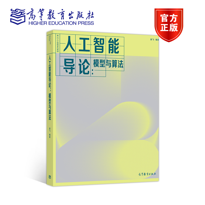 3本]人工智能+模型与算法+可视化导论 [正版]人工智能导论 模型与算法 吴飞高清大图
