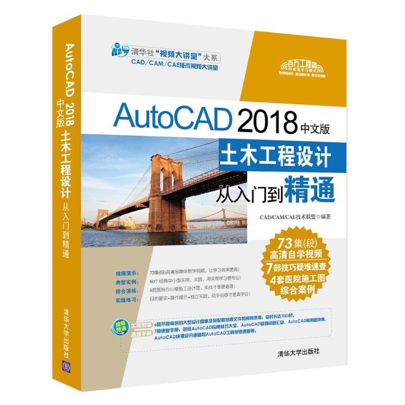 正版新书]AUTOCAD2018中文版土木工程设计从入门到精通CAD/CAM/C高清大图
