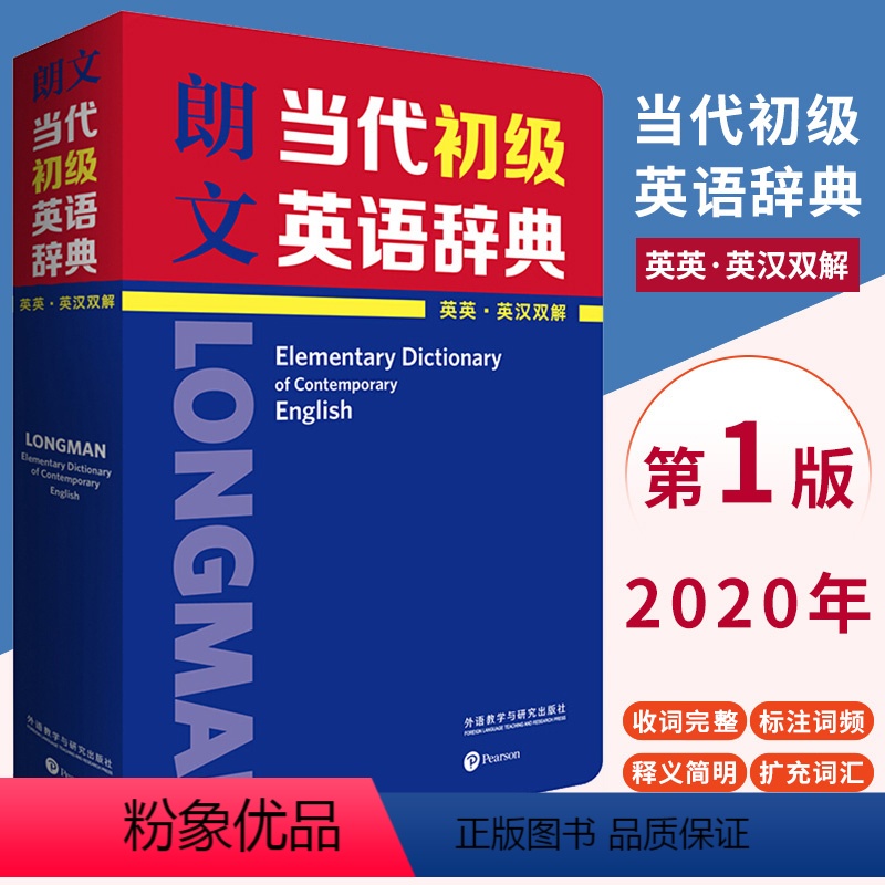 [正版]外研社朗文初阶英语词典朗文当代初级英语辞典第1版 英英英汉双解 文英语词典英英词典译词典大辞典字典工具书互译手册
