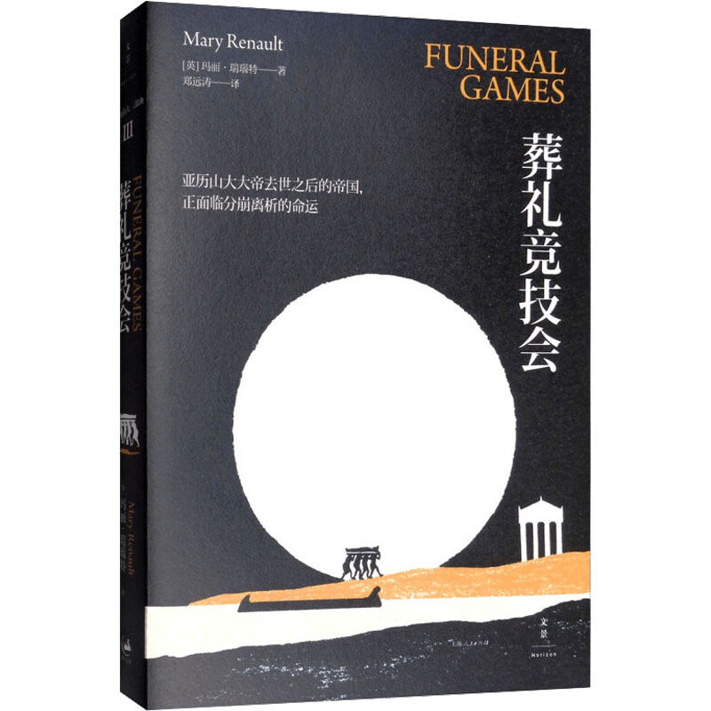 醉染图书葬礼竞技会9787208135109图片
