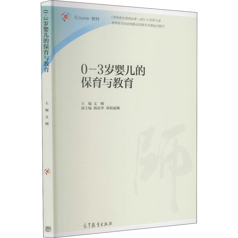 【M】0-3岁婴儿的保育与教育-9787040443448