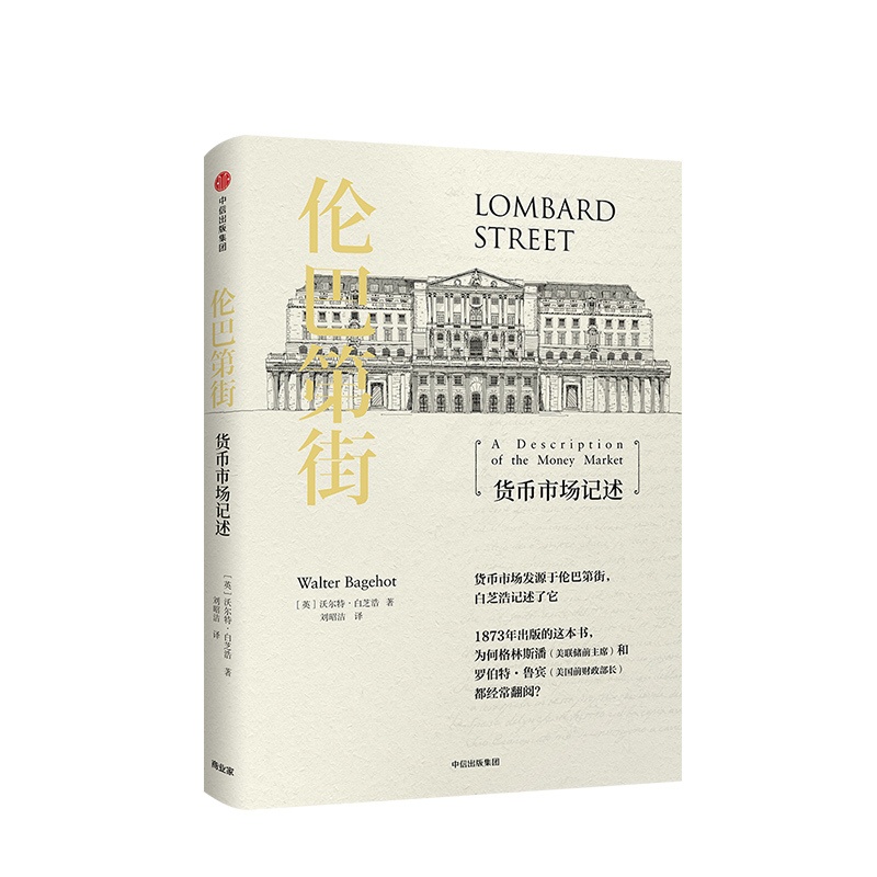 [正版]伦巴第街 货币市场记述 沃尔特白芝浩 著高清大图