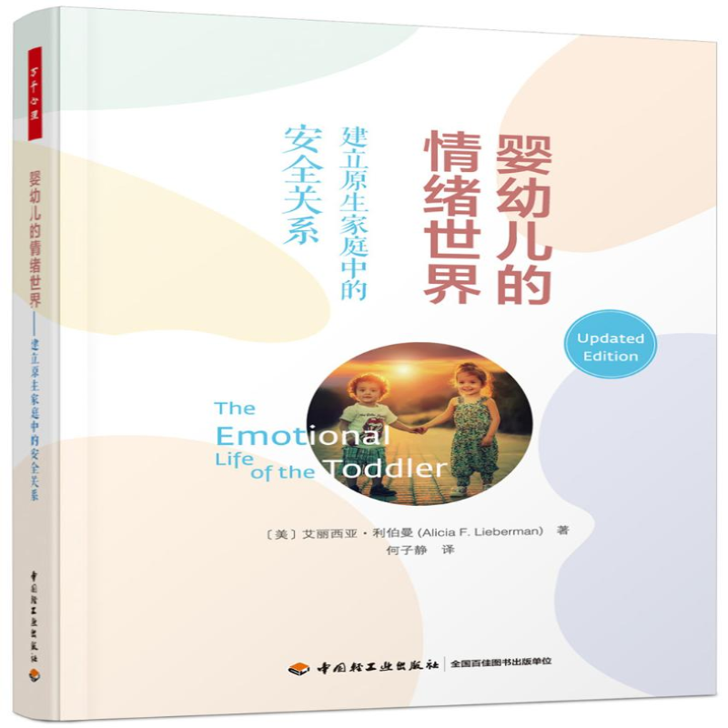 【M】婴幼儿的情绪世界 建立原生家庭中的安全关系-9787518439638