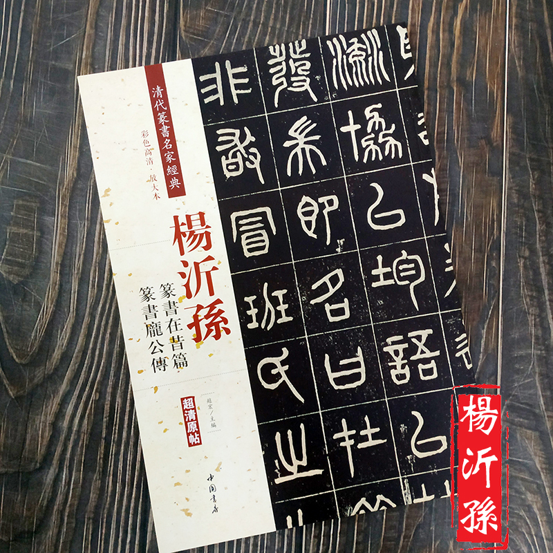 [正版]杨沂孙 篆书在昔篇 庞公传 彩色高清放大本超清原帖清代篆书名家毛笔字帖书法丛帖古帖临摹练习 繁体旁注赵宏主编 中高清大图