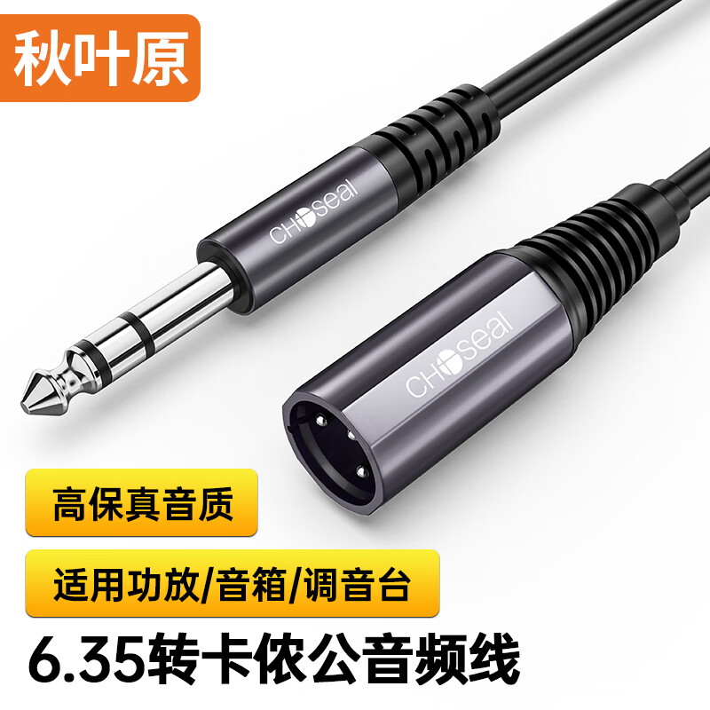 秋叶原(CHOSEAL) 6.35转卡侬公音频线 1.5米 QS3559T1D5 三芯XLR立体声麦克风调音台功放