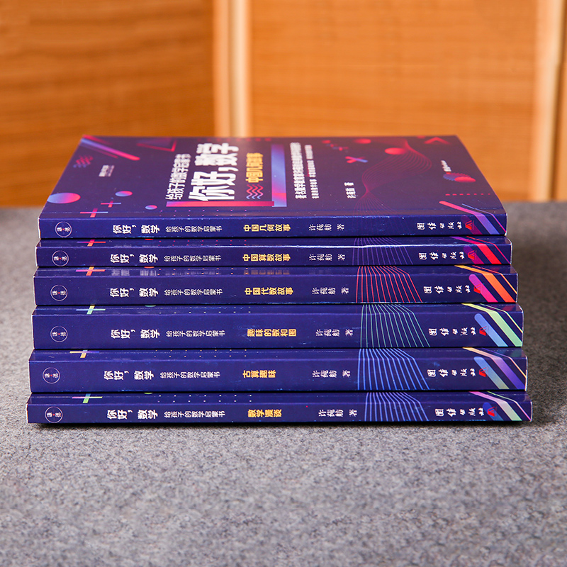 醉染图书你好,数学:给孩子的数学启蒙书(全6册)9787512692534高清大图