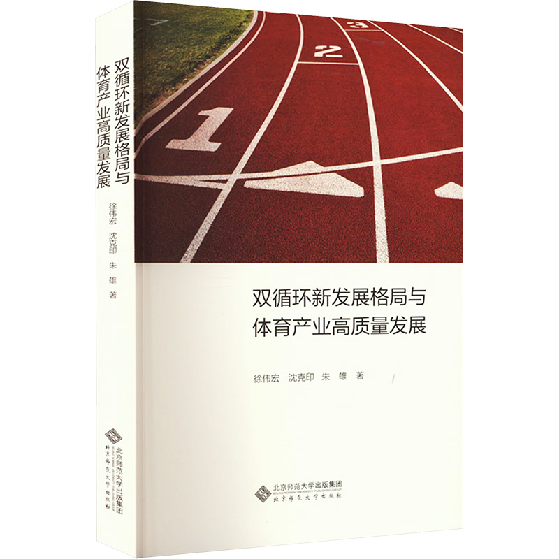 [M]双循环新发展格局与体育产业高质量发展-9787303282128高清大图