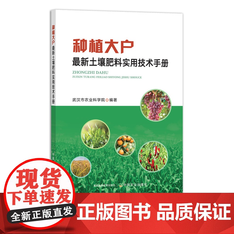 种植大户最新土壤肥料实用技术手册 9787109291973 化肥 农药 种粮 合作社 承包户 包租