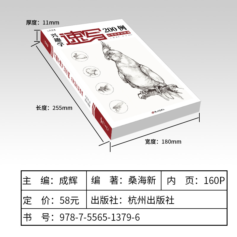 [正版]兴趣学速写200例 速写动物画册书籍临摹本零基础入门自学速写纯手绘画基础技法训练范本美术初学者教程书 桑海新编高清大图