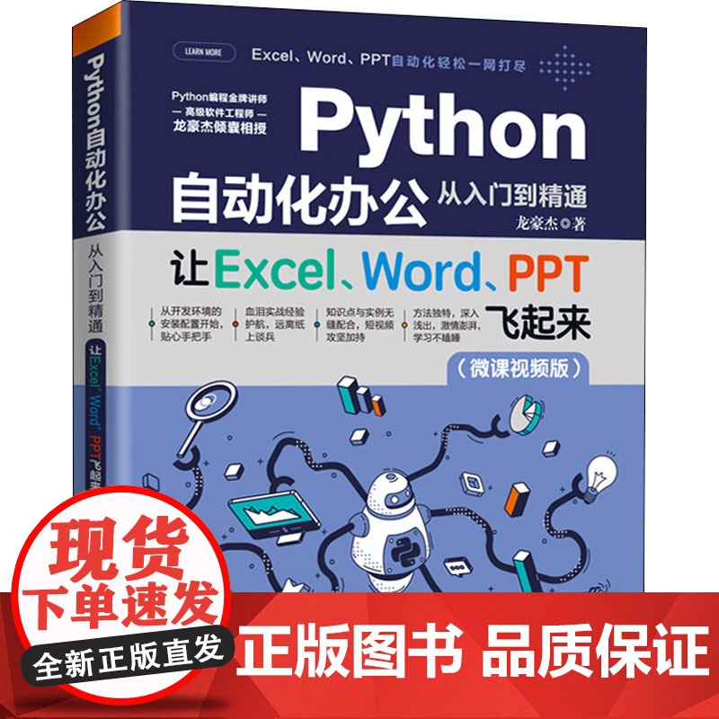 Python自动化办公从入门到精通 让Excel、Word、PPT飞起来(微课视频版)龙豪杰 著WX高清大图
