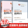 全2册做自己的心理医生12正版心理疏导书籍情绪心理学入门墨羽走出抑郁自我疗愈心里学焦虑症自愈力解压情绪控制方法焦虑情绪心