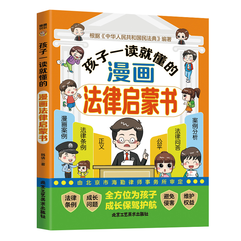 [全5册]漫画法律启蒙书+民法典+社会时间礼仪启蒙书 [正版]抖音同款孩子一读就懂的法律启蒙漫画书 小学生法律科普启蒙书高清大图