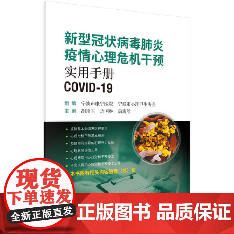 新型冠状病毒疫情心理危机干预实用手册 科学出版社 正版书籍高清大图