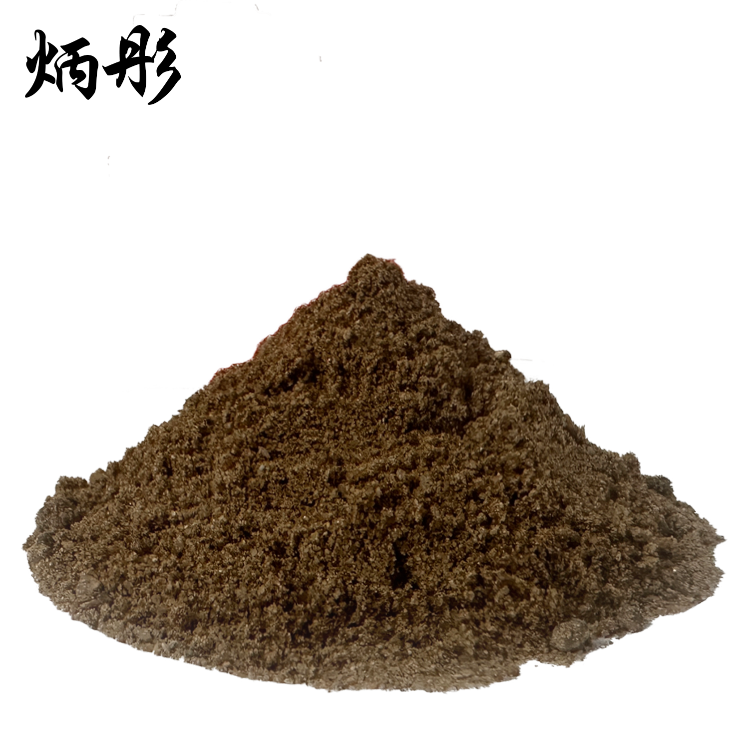 炳彤 沙子 BT-细沙 袋高清大图