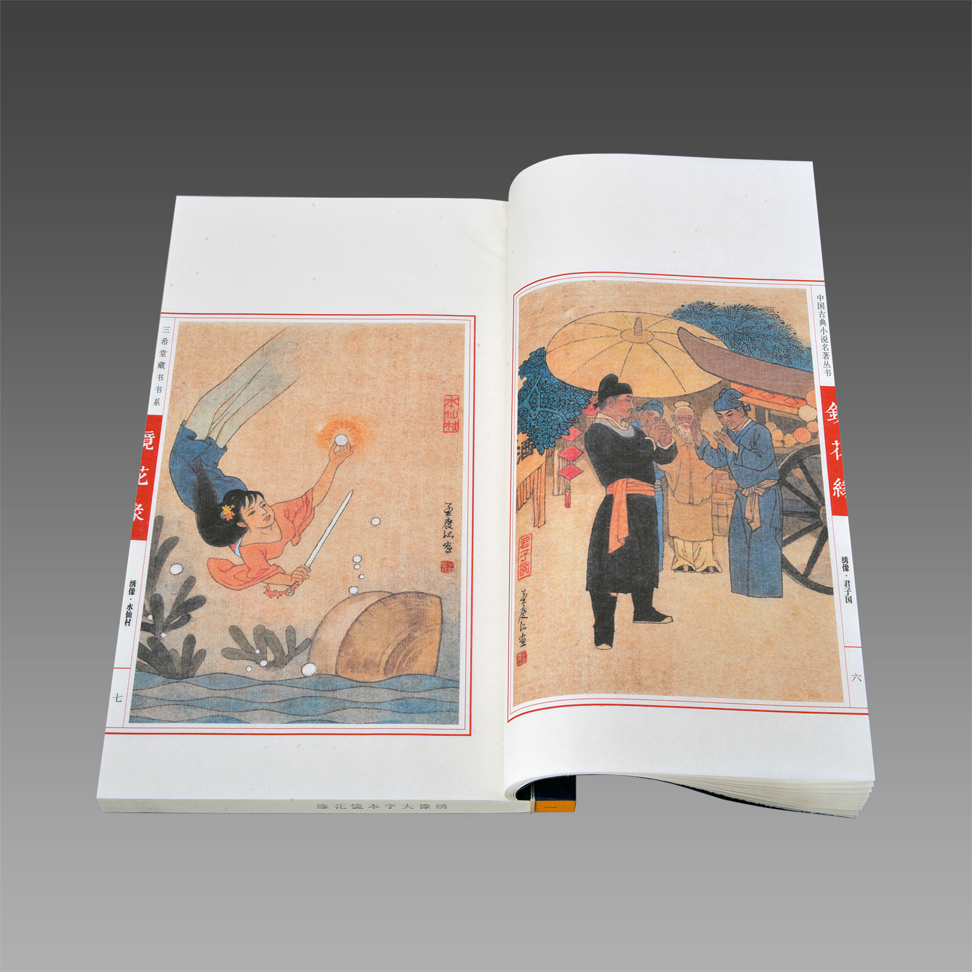 [醉染正版]镜花缘绣像大字本1函11册宣纸线装简体竖排 中国古典文学名著历史小说 (清)李汝珍原著 正版图书高清大图