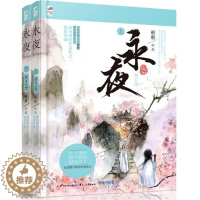 【醉染正版】全2册永夜上下修订版全2册 人气言情作者桩桩 继蔓蔓青萝后受读者喜爱的代表作品 书籍 古代言情小说 情者