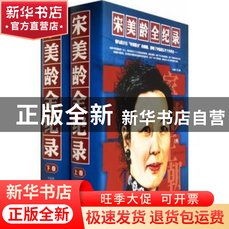 正版 宋美龄全纪录(全2册) 寿韶峰编著 中国文史出版社 9787503