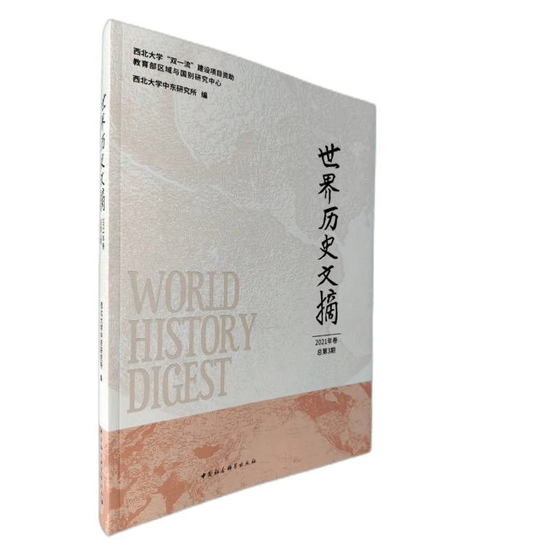 醉染图书世界历史文摘·2021年卷·总第3期9787520394536图片