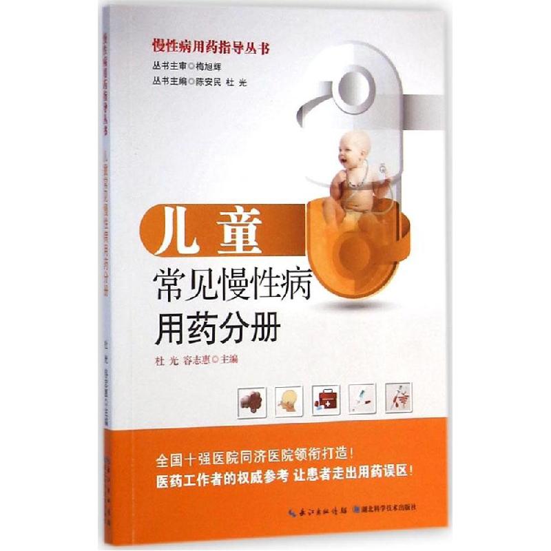 正版新书】慢性病用药指导手册(儿童常见慢性病用药分册)杜光97