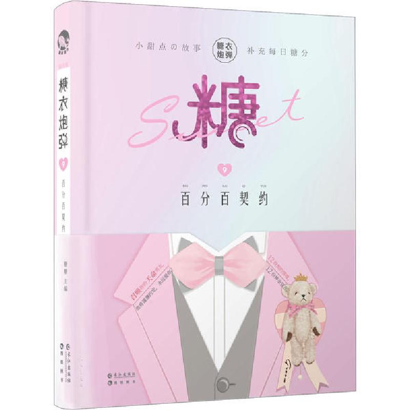 正版新书】糖衣炮弹 9 百分百契约糖糖9787549268474