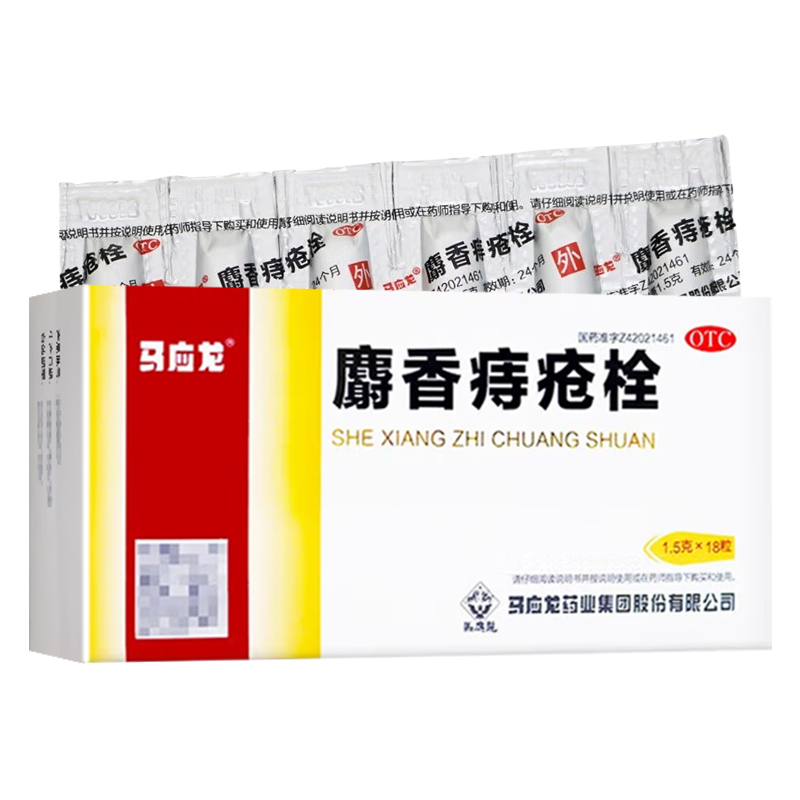 2盒]马应龙 麝香痔疮栓18粒 栓剂 栓剂清热解毒消肿止痛止血生肌 大肠热盛所致的大便出血血色鲜红肛门灼热疼痛各类痔疮高清大图