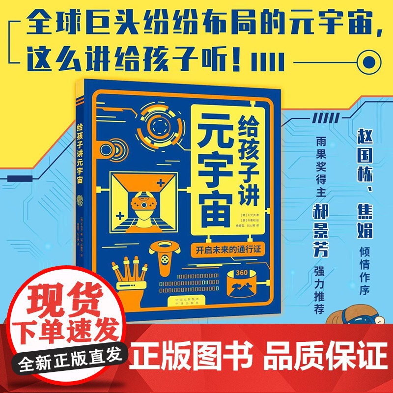 正版童书 给孩子讲元宇宙 开启未来的通行证高清大图