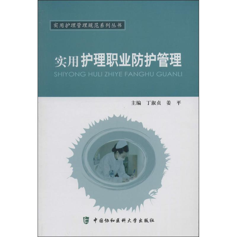 【M】实用护理职业防护管理-9787811369632