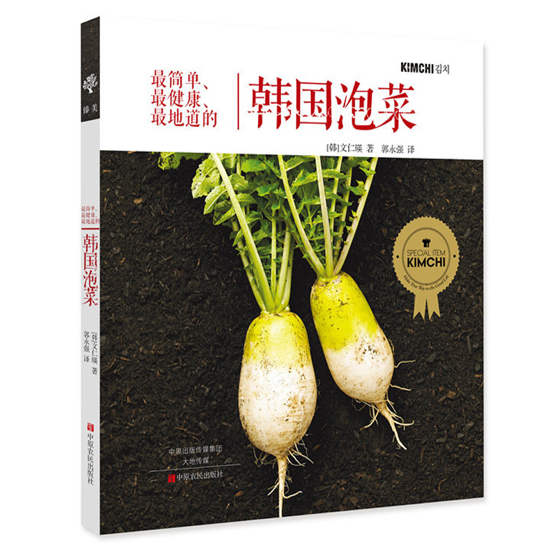[正版]简单健康地道的韩国泡菜 版泡菜制作教科书 泡菜大全超详尽分步详解特色泡菜烹调制作方法经验学腌泡菜家常菜谱食谱高清大图