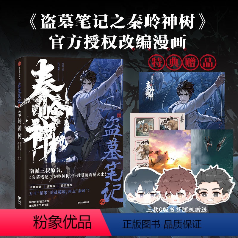 [正版]特典版+海报+随书赠品 盗墓笔记之秦岭神树 南派三叔原著 风行漫画编绘 出版社图书磨铁图书 书籍高清大图