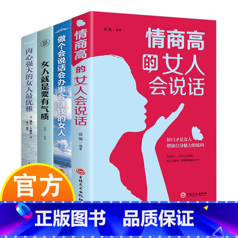 【热卖套装全4册】女人情商办事书籍套装 【正版】 情商高的女人会说话 抖音同款书强大女人的格局决定结局人际交往沟通青春爱