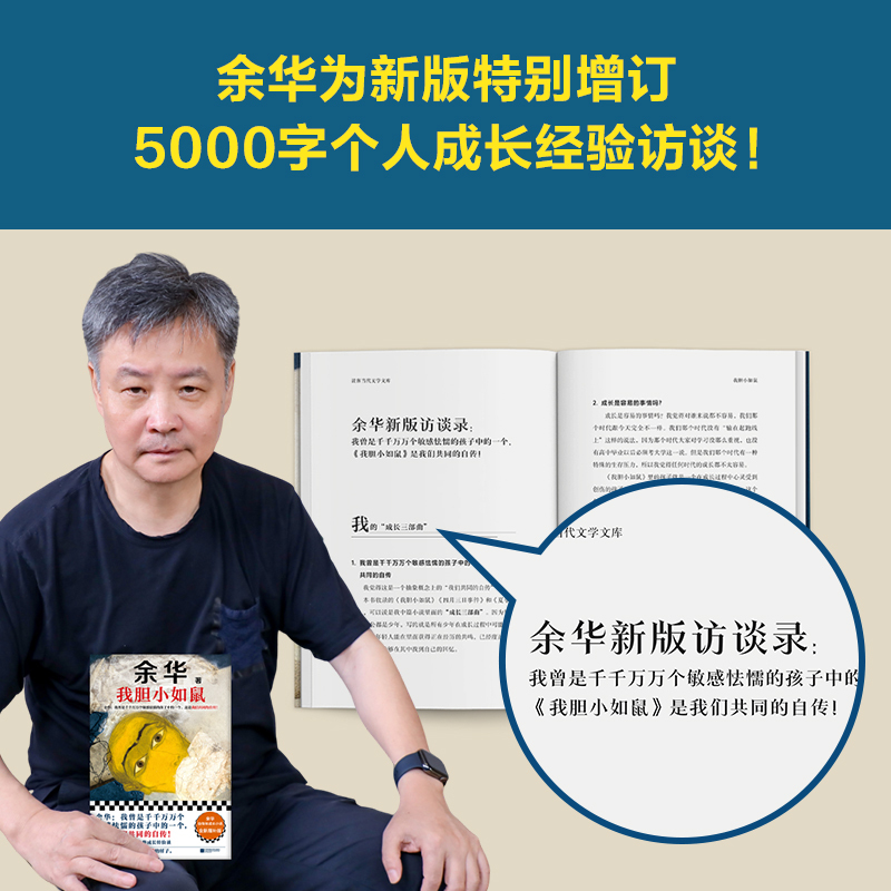 许三观卖血记 [正版]我胆小如鼠 余华作品集 活着兄弟许三观现当代经典长篇文学小说 我曾是千千万万个敏感怯懦的孩子中的一