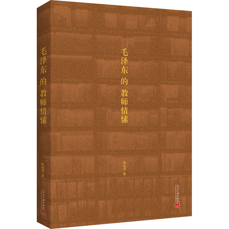 【M】毛泽东的教师情愫-9787515410135