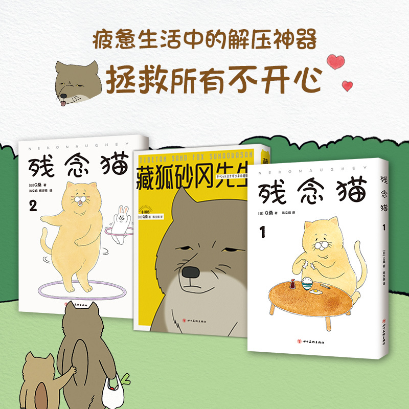 藏狐砂冈先生残念猫q桑著全彩四格漫画减压暖萌疗愈火遍推特>800_800
