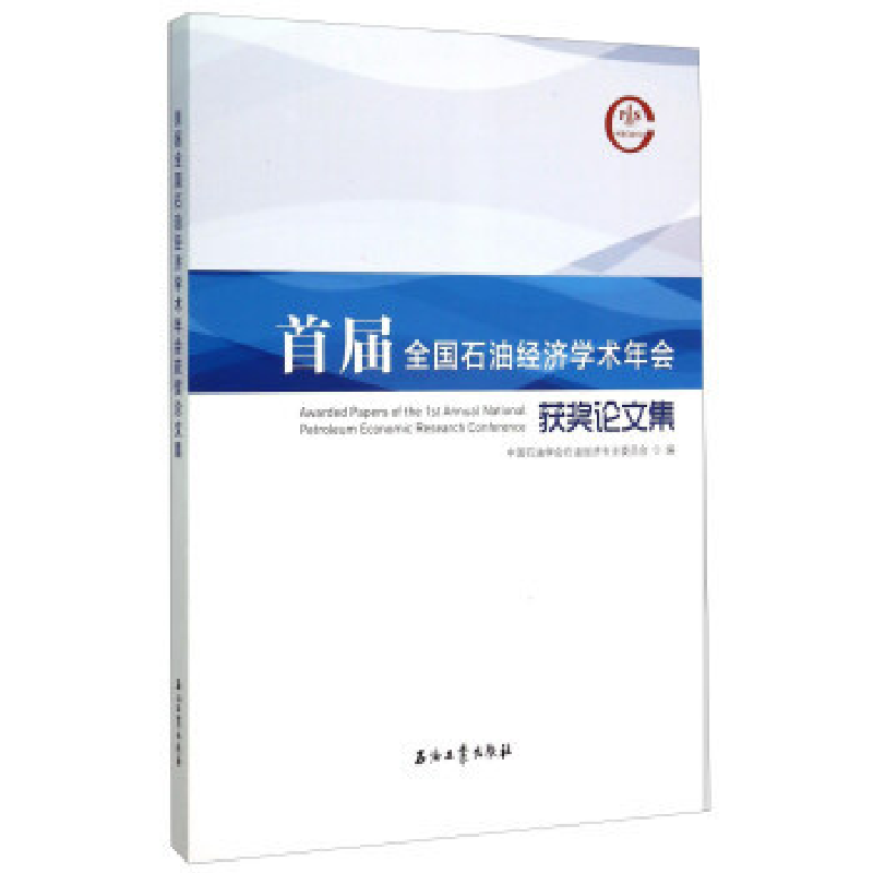 正版新书】首届全国石油经济学术年会获奖论文集中国石油学会石油
