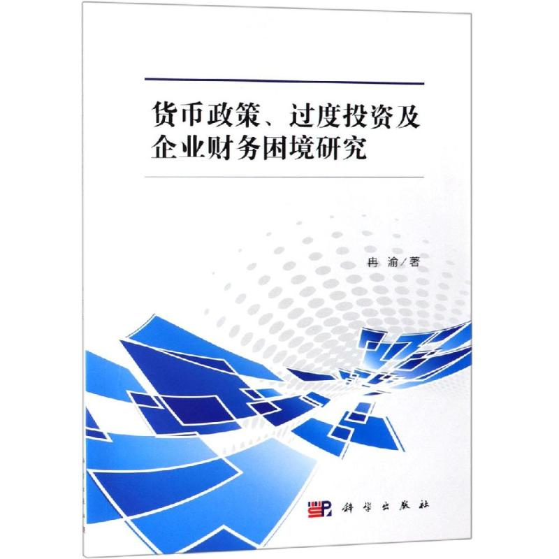 醉染图书货币政策.过度及企业财务困境研究9787030612755高清大图