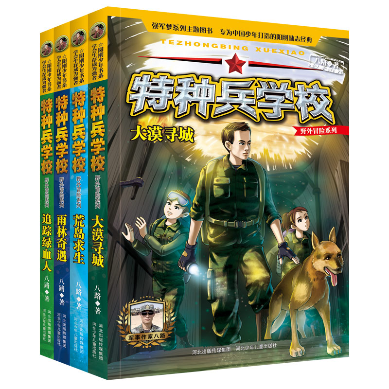 [全套共8册]特种兵学校野外冒险系列 [正版]全8册特种兵学校野外冒险系列第一辑+第二辑 八路 杨福远阳刚少年励志成长读高清大图