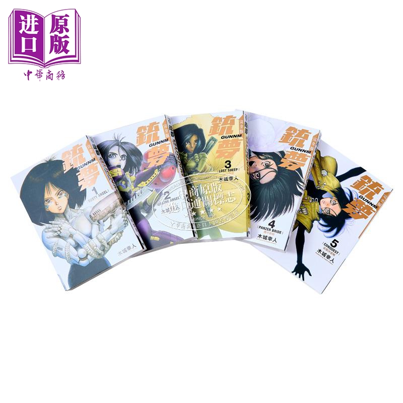 [正版]漫画 铳梦 完全版 1-5完 木城幸人 台版漫画书 东立出版中商原版高清大图